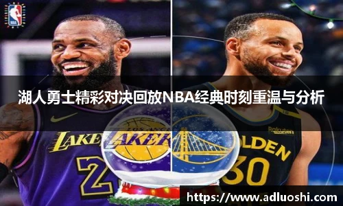 湖人勇士精彩对决回放NBA经典时刻重温与分析