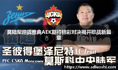 莫陆军迎战雅典AEK期待精彩对决揭开欧战新篇章