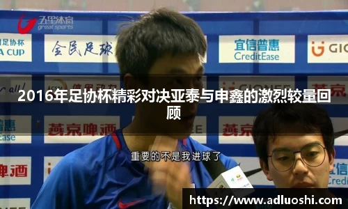 2016年足协杯精彩对决亚泰与申鑫的激烈较量回顾