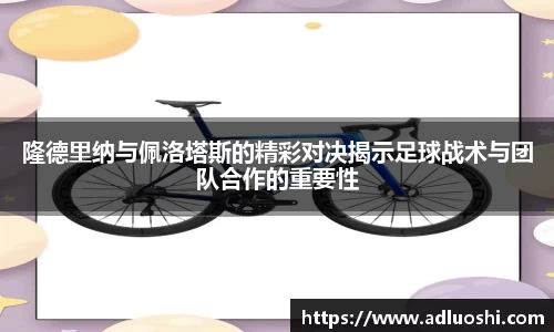 隆德里纳与佩洛塔斯的精彩对决揭示足球战术与团队合作的重要性